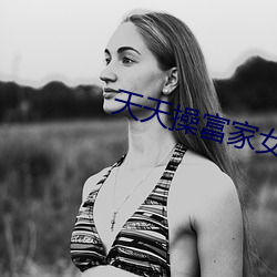 天天操富家女