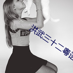 洪武三十二粵語