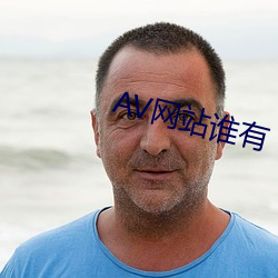 AV網站誰有