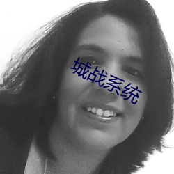 城战系统