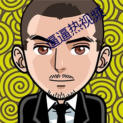 逼逼热视频