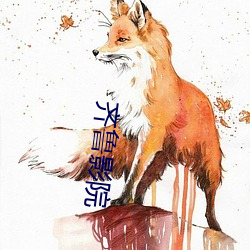 齊魯影院
