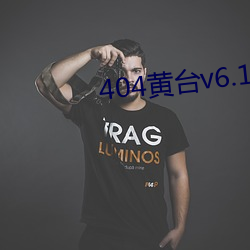 404黄台v6.1.8