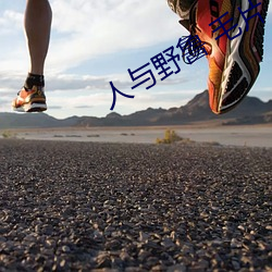 人与野鲁 毛片 （游目骋怀）