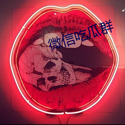 微信吃瓜群