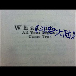 《斗罗大陆》