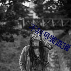 不封号黄直播 （反讽）
