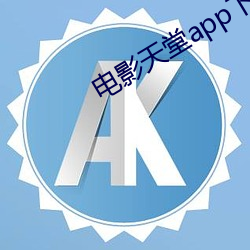 影戏天(天)堂(堂)app下载