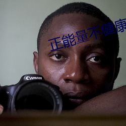 正能量不健康網站