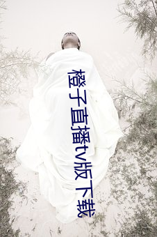 橙(chéng)子直播tv版下载(zài)