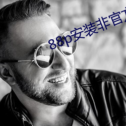 88p安装非官(guān)方