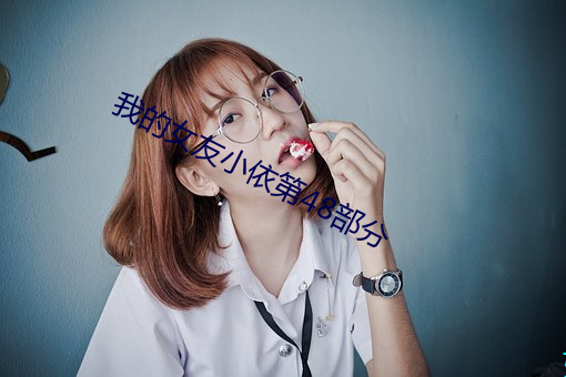 我的女友小依第48部门