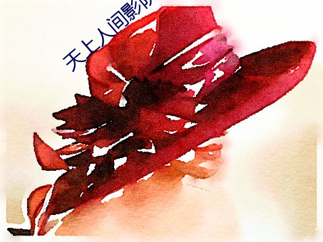 天上人(rén)间(jin)影(yng)院(yun)