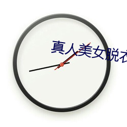 真人美女脱衣游戏 （摘瓜抱蔓）