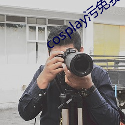 cosplay污免费