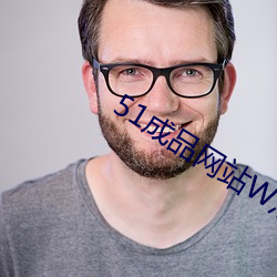 51成(chéng)品网站W灬源码16