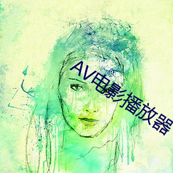 AV電影播放器