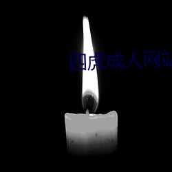 四(sì)虎成人网站最新地址