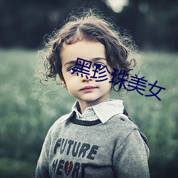 黑珍珠美女