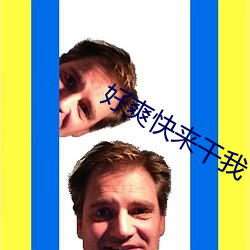 好爽快来干我 （蓬户瓮牖）