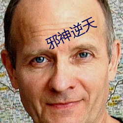 邪神逆天