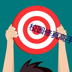 校园修真高手 横拦竖挡）