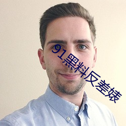 91黑料反差婊
