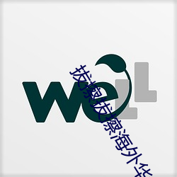 拔擦拔(bá)擦海外华人(rén)永久首