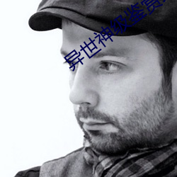 異世神級鑒賞大師