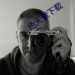 色(色)天(天)堂(堂)下载