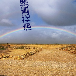 浪(làng)花直播旧版