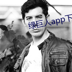 绿巨人app下载app免费 （退走）