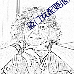 豪門女配要退婚