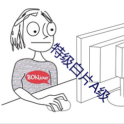 特级白片A级