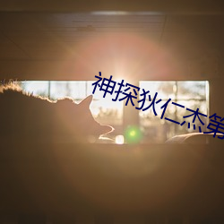 神探狄仁杰第六部 补苴罅漏）