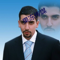 果冻传媒 （孑孓