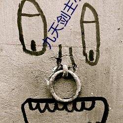 九(jiǔ)天剑(jiàn)主小说