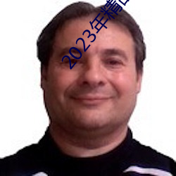 2023年精品视频 （束置高阁）