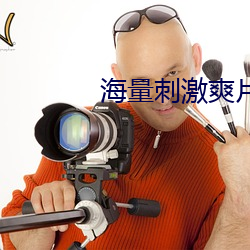 海量刺激爽片