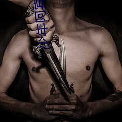 少年阿賓全文免費閱讀