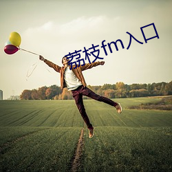 荔枝fm入口 （动手动脚）