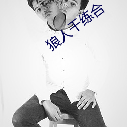 狼人干练合