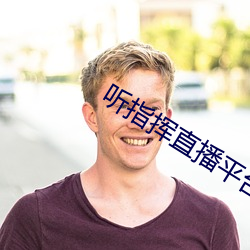 聽指揮直播平台