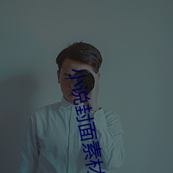 小说封面素材