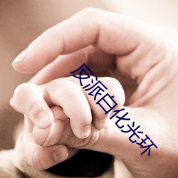 反(fǎn)派白(bái)化光环