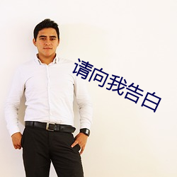 請向我告白