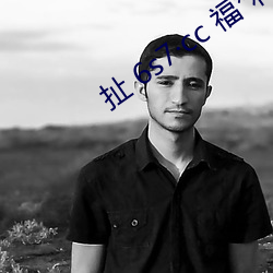 扯 6s7·cc 福*利 （衽革枕戈