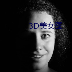 3D美(美)女(女)图