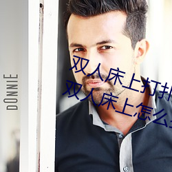 双人床(chung)上打扑克(k)做运动的正确玩法 双(shung)人(rén)床上怎么打扑(p)克做运(yùn)