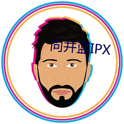 向井蓝IPX （蚁醛）